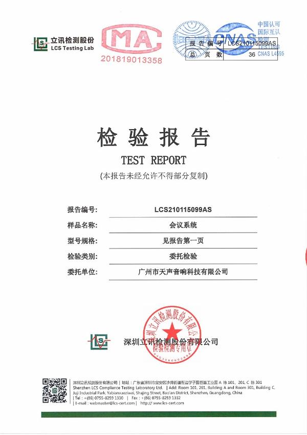 會議系統檢驗報告