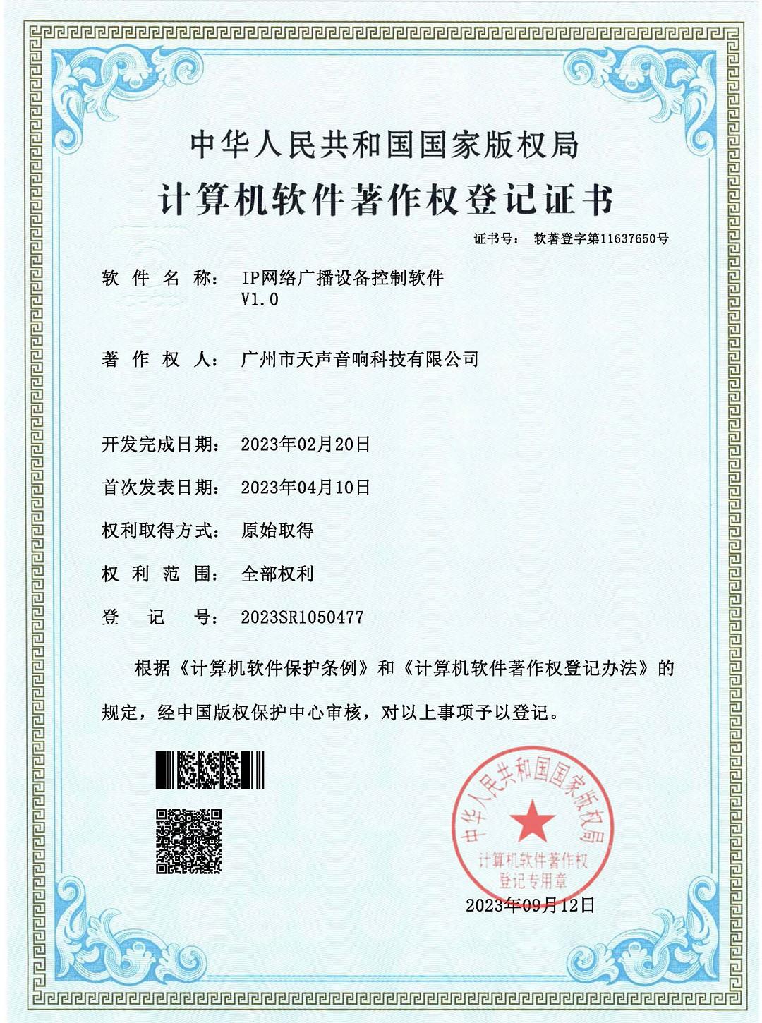 IP網絡廣播設備控制軟件V1.0