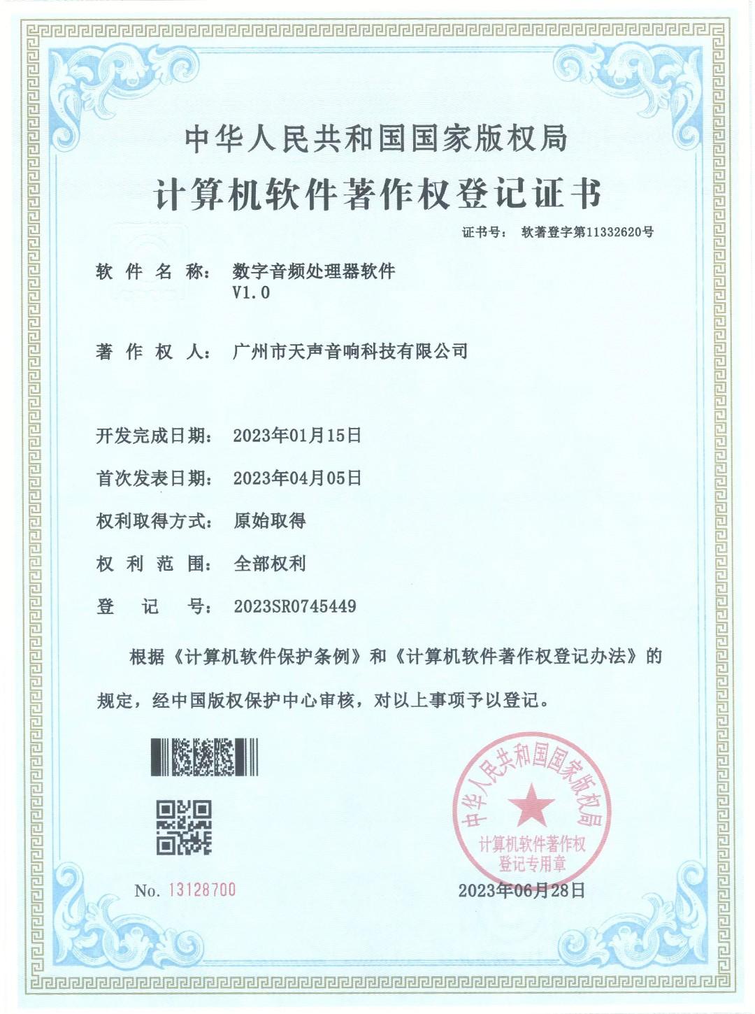 數字音頻處理器軟件V1.0